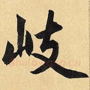 岐