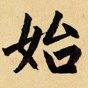 始