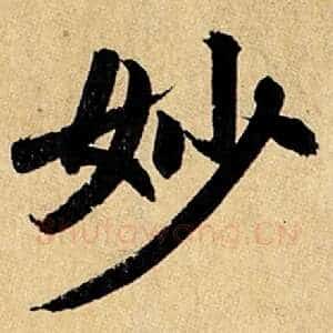 妙