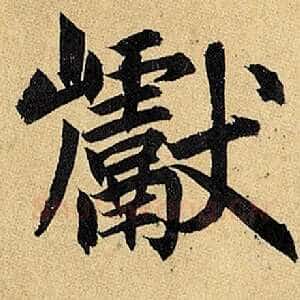 巘