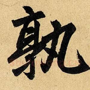 孰