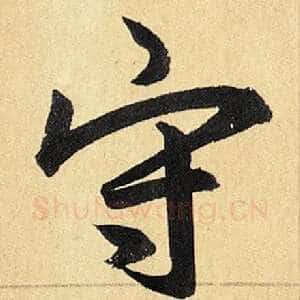 守