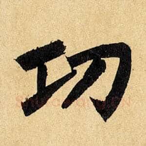 功
