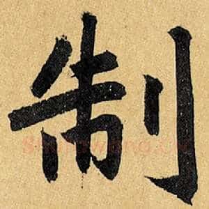 制