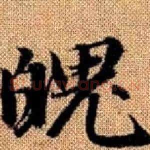 魄