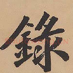 錄