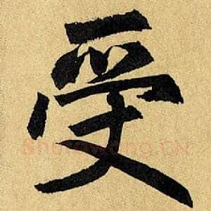 受