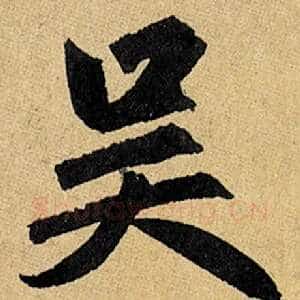 吴