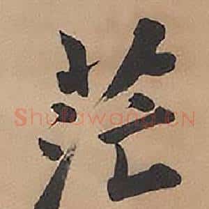 茫