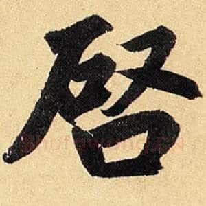 启
