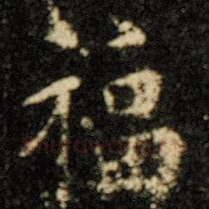 福