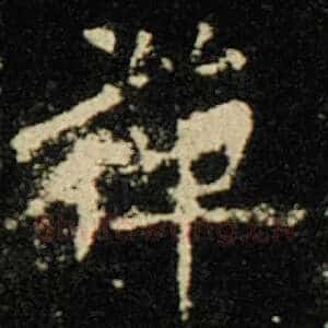 禅