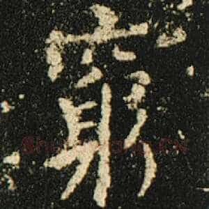 穷