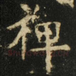 禅