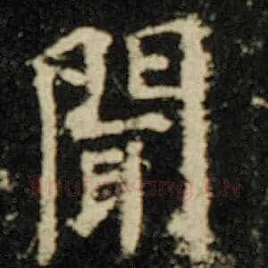 闻