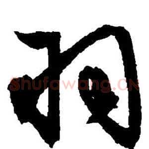 羽