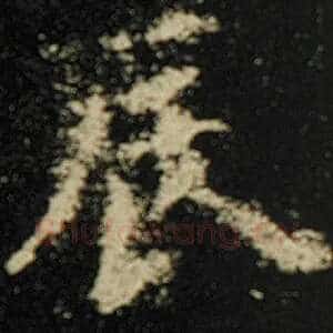 辰