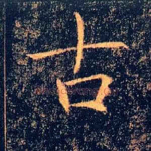 古