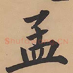 孟