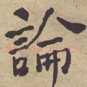 論
