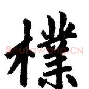 檏