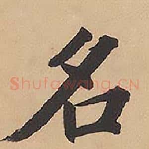名