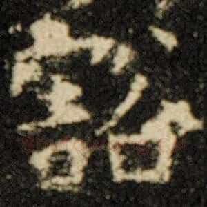 豁