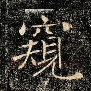 窥