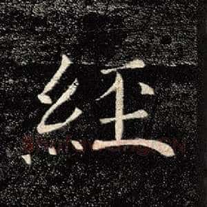 经