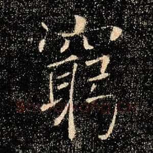 穷