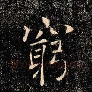 穷