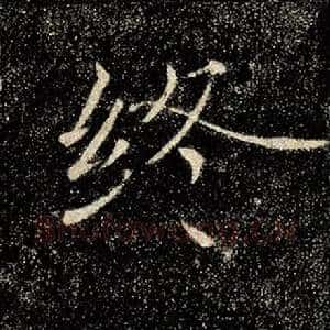 终