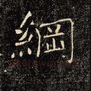 纲