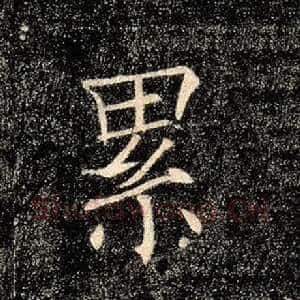 累