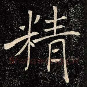 精