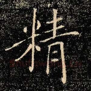 精