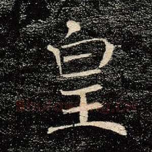 皇