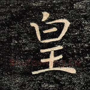 皇
