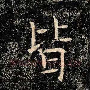 皆