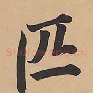匹