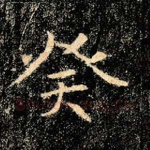 癸