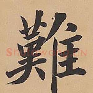 難