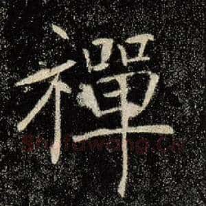 禅