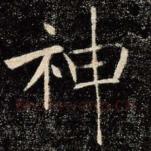 神