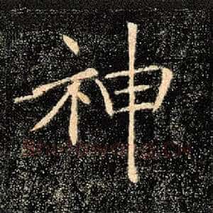神