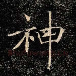 神