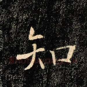 知