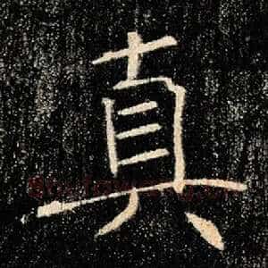 真