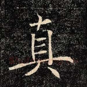 真