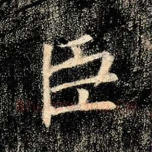臣